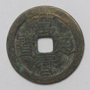 旧家蔵出し 中国古錢 明代 萬歴通寶 銅貨 古美術品 4.4g 25.1mm