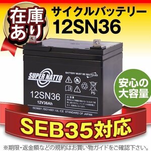 新品★12V36AH★セニアカー/シニアカー/電動カート用バッテリー