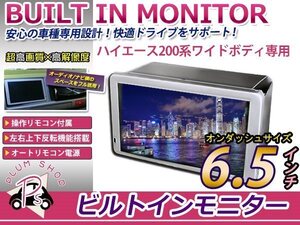 送料無料 200系 ワイド専用 ハイエース ビルトインモニター 6.5インチ 1型2型3型4型 GL/DX/グランドキャビン 埋込式 ダブルモニター