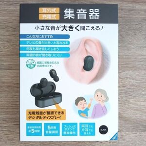 【新品未開封】 耳穴式 集音器 GRFD-SCA1 ブラック　3848