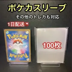 ポケモンカード対応スリーブ　100枚　ポケカ　トレカ　透明