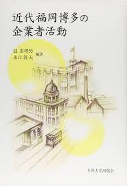 近代福岡博多の企業者活動【単行本】《中古》