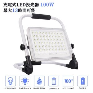 即納 投光器 6個セット led 充電式 100W・1000W相当 7200LM LED 充電式 5つ点灯モード 20000mAH 屋外照明 防水 送料無料 １年保証