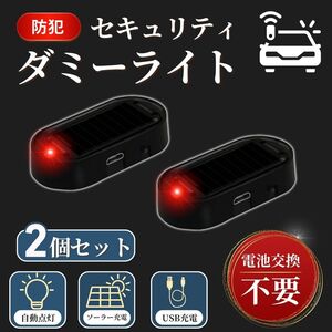 セキュリティライト ダミーライト LED 警戒灯 防犯 盗難防止 点滅 小型 ソーラー充電 自動点灯 自動消灯 USB充電 赤 車 バイク 2個セット