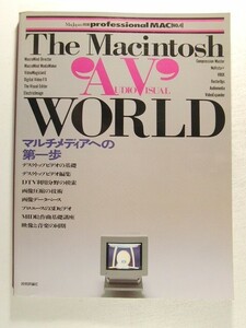 The Macintosh AUDIO VISUAL WORLD◆MacJapan別冊 professional MAC No.4/マルチメディアへの第一歩