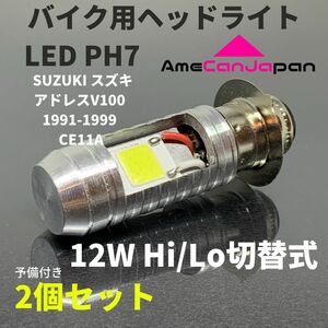 SUZUKI スズキ アドレスV100 1991-1999 CE11A PH7 LED PH7 LEDヘッドライト Hi/Lo バルブ バイク用 2個セット ホワイト 交換用