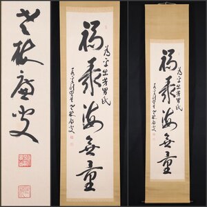 【模写】吉】7974 丹羽廉芳 書「福聚海無量」 曹洞宗大本山永平寺第77世貫首 曹洞宗管長 仏教 茶掛け 茶道具 掛軸 掛け軸 骨董品