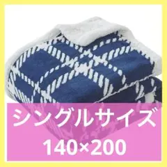 即購入可❣️ 二枚合わせ 毛布 140ⅹ200cm 冬用 発熱 掛け毛布