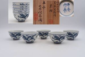 初世 三浦 竹泉 作 青華 双龍紋 煎茶碗 四世 竹泉識 共箱 在銘 時代物 煎茶道具 五客 初だし品 染付 茶碗