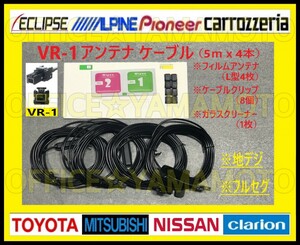 VR-1 地デジ フルセグ・ワンセグ フィルムアンテナ4枚 高感度コード4本 ナビ テレビ付け替え イクリプス パナソニック アルパイン b