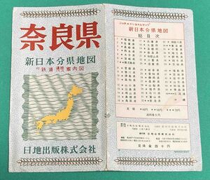 新日本分県地図 奈良県 付 鉄道連絡バス案内図◆日地出版株式会社 発行年不明/E532