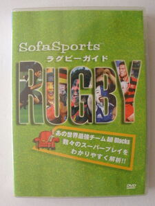 DVD◆ラグビー ガイド／オールブラックス全面協力！RUGBY　sofasports