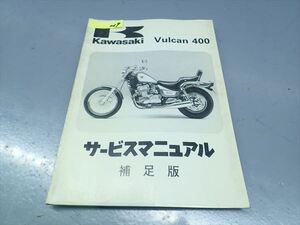 εJ29-219 カワサキ バルカン400 VULCAN400 EN400B サービスマニュアル　補足版