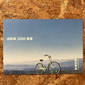 無印良品 カタログ 2006年 春夏 自転車