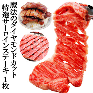 魔法のダイヤモンドカット サーロインステーキ 1枚×200g 焼肉 黒毛和牛 和牛 国産 お肉 ギフト ステーキ肉