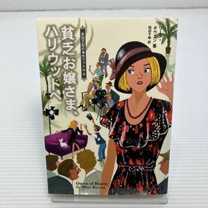 貧乏お嬢さま、ハリウッドへ （コージーブックス　ボ１－８　英国王妃の事件ファイル　８） リース・ボウエン／著　田辺千幸／訳 KB0213