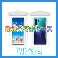 スマホ　防水ケース　白　ホワイト　ストッラップ付き IPX8 水中撮影