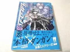 小説ラノベ ダンガンロンパ霧切 3 星海社FICTIONS 北山猛邦