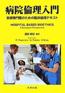 病院倫理入門 医療専門職のための臨床倫理テキスト/レンツォペゴラノ,ジョバンニプトト,エマレイ【編】,藤野昭宏【監訳】