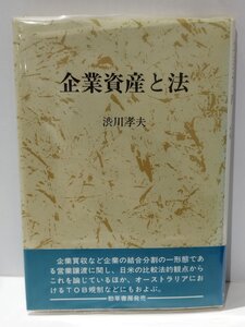 【希少】企業資産と法　渋川孝夫（著）　勁草出版【ac01s】