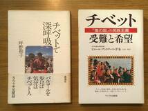 「チベット　受難と希望」・「チベットで深呼吸」・「失われたマヤ王国」　３冊