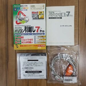 ファイナル パソコン引越し7Pro 専用USBリンクケーブル付 CD未開封 ケーブル未開封 Windows