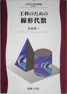 [A12210152]工科のための線形代数 (工科のための数理)