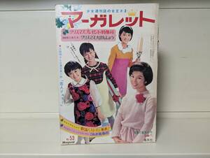 週刊マーガレット 1966年 53号■花村えい子、峯岸ひろみ 他