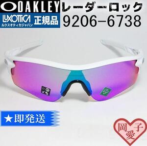 9206-6738 9206-67 正規品 OAKLEY レーダーロック オークリー プリズムレンズ レーダーロックパス Prizm 920667