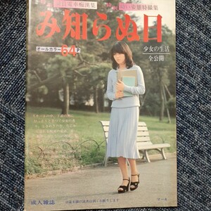 【即決】昭和 写真集「み知らぬ日」ビニ本 昔のエロ本 アダルト本 オールカラー④