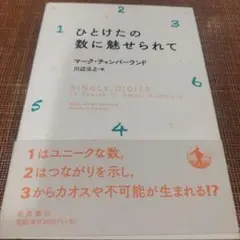 ひとけたの数に魅せられて　2016年初版 286p SC