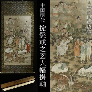 【LIG】中国美術 明代 紙本彩色 掟懲戒之図大幅掛軸 肉筆 古唐画 地獄絵図 時代箱 旧家収蔵品 [.QQP]23.12