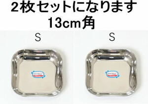 ステンレストレイスクエア小皿 (S)13cm角　2枚セット　スクエア【キャンプ・アウトドア】-TWS0034S-mara