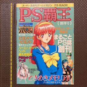 冊子　ゲーム攻略　覇王9/29号付録　PS覇王　創刊号