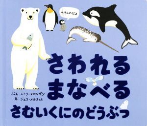 さわれる まなべる さむいくにのどうぶつ/エミリ・マロンダン(著者),ジュリ・メルスィエ