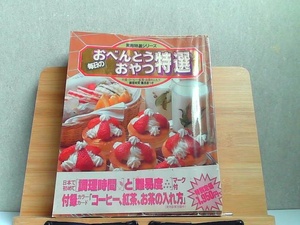 毎日のおべんとうおやつ特選　学研　経年によるヤケシミ有 1980年10月1日 発行