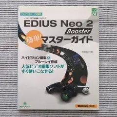 EDIUS Neo 2 Booster簡単!マスターガイド