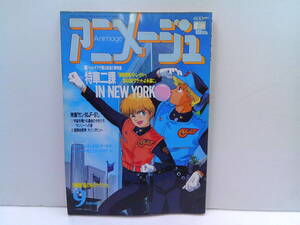 y145【アニメージュ1990/9】「機動警察パトレイバー」特集ガンダムF-91/風の谷のナウシカ