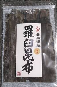 １袋　２００ｇ　北海道産　天然羅臼昆布　３等検