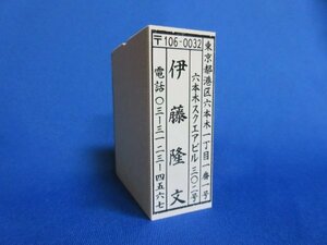 風雅印 ４行 ゴム印 住所印 スタンプ はがき・年賀状用ゴム印　早め