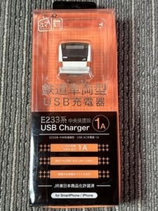 ☆E233系0番台　中央快速線　AC充電器　USB Charger　１A　新品未使用品☆