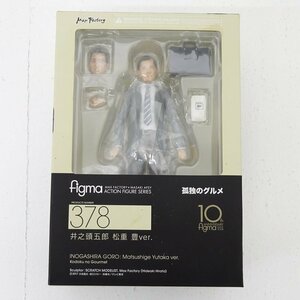 ★中古★【箱傷み】figma 378 孤独のグルメ 井之頭五郎 松重豊ver. フィギュア SCRATCH MODELIST・マックスファクトリー★【TY724】