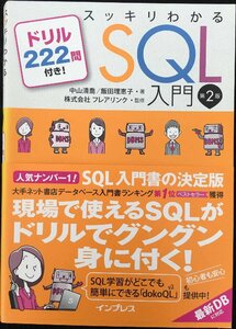 スッキリわかるSQL入門 第2版 ドリル222問付き! (スッキリわ