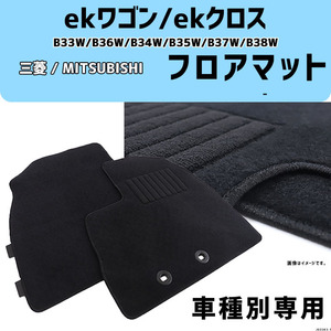 ekワゴン/ekクロス B33W/B36WB34W/B35W/B37W/B38W 車種専用 - コスパマット マット