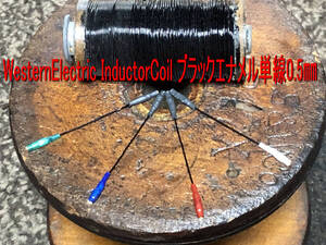 567-1＞超レア Old WesternElectric（ウエスタンエレクトリック） Wire Coil ブラックエナメル単線0.5㎜ 音質最高峰で正に『極み』です