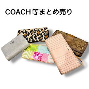 COACH コーチ ケイトスペード シグネチャー柄 長財布 まとめ売り セット 山