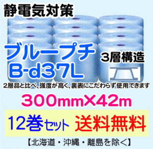 【川上産業 直送 12本set送料無料】B-d37L 300mm×42m 3層 ブループチ 静防プチ エアークッション エアパッキン プチプチ 緩衝材