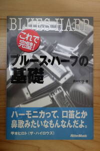 未使用品　これで完璧！　ブルース・ハープの基礎 西村ヒロ／著 