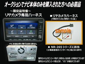 ホンダ純正インターナビ用【カメラ入力ハーネス】NR-265用■5.