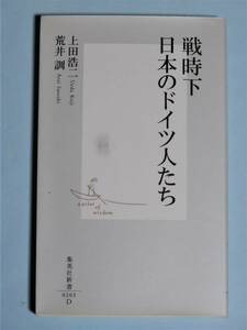 戦時下日本のドイツ人たち　荒井訓・上田浩二　集英社新書